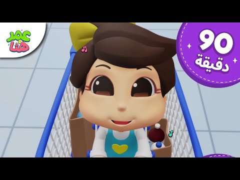 Omar & Hana Arabic | رسوم متحركة دينية إسلامية للأطفال