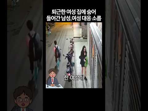 퇴근한 여성 집에 숨어 들어간 남성,여성 대응 소름 #shorts #공포