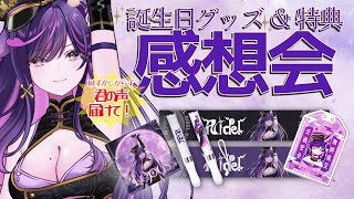 🎁【雑談 / 感想会】生誕祭グッズ＆特典動画＆LEPUS購入特典ボイス 感想を語る夜【#リデらいぶ / #vtuber  / #vsinge