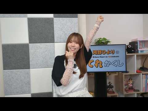 河野ひよりのてれかくし（第139回）