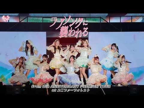 ＝LOVE（イコールラブ）/ 19th Single『ラブソングに襲われる』from 8th ANNIVERSARY PREMIUM TOUR コニファーフォレスト【LIVE full】