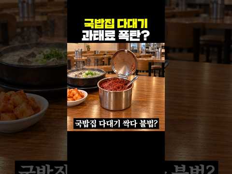 국밥집 다대기 <strong>보이면</strong> 이제 싹다 불법?