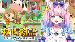 #1【#牧場物語オリーブタウンと希望の大地】どんな生活が始まるのかな～？🐄【#星月あまね​/#個人勢vtuber】