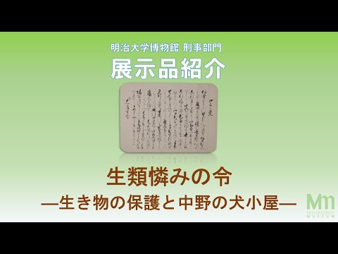 生類憐みの令—生き物の保護と中野の犬小屋—