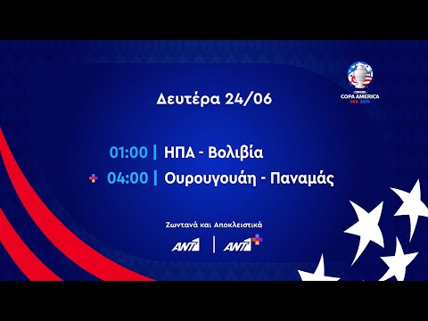 Copa America 2024 – Δευτέρα 24/06 ΗΠΑ – Βολιβία στις 01:00 και Ουρουγουάη – Παναμάς στις 04:00