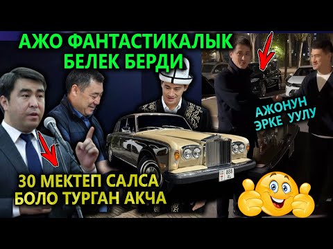 АЖОнун эрке УУЛУ БИВОЛГО КЫМБАТ унаа берип😱 ЖАНАР 30 МЕКТЕПТИН салсак болот эле деп...😱