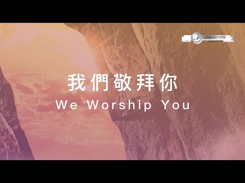 【我們敬拜你 / We Worship You】官方歌詞MV – 大衛帳幕的榮耀 ft. 張家綺