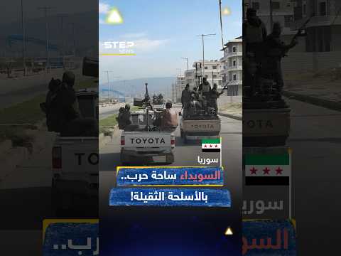 #السويداء ساحة حرب والأسلحة الثقيلة والمسيرات ظهرت..قصة "طريق الخوف والطائفية"!