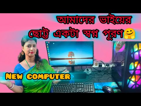 বছরের শুরুতেই আমাদের বাড়িতে এলো নতুন অতিথি।। আমাদের নিউ কম্পিউটার।।🤗🤗🤗