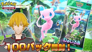 【ポケポケ】新パック”幻のいる島”100パック開封&デッキ作って対戦！ Pokémon Trading Card Game Pocket【V