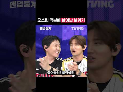 [팬덤중계] 오스틴 덕분에 살아난 분위기ㅣLGvs삼성ㅣ#shortsㅣTVINGSPORTS
