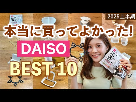 【購入品】本当に良かったダイソーBEST10👑2025年上半期🌿収納・掃除グッズなど