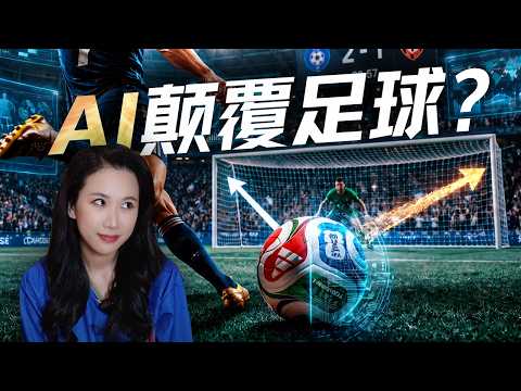 2026世界杯:AI改变了足球....吗?