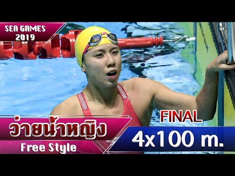 ว่ายน้ำผลัด ฟรีสไตล์ 4x100 เมตร หญิง ชิงเหรียญทอง | ซีเกมส์ 2019 ฟิลิปปินส์