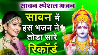 सावन स्पेशल राम भजन 2025 | Ram Bhajan 2025 | Sawan Special 2025 | Nonstop Ram Bhajans 2025