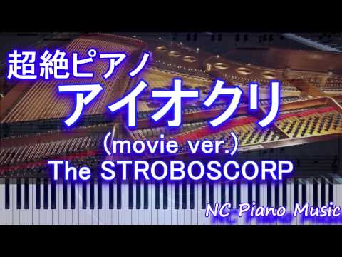 【超絶ピアノ】「アイオクリ(movie ver.)」 The STROBOSCORP　（映画『君と100回目の恋』劇中歌）【フル full】