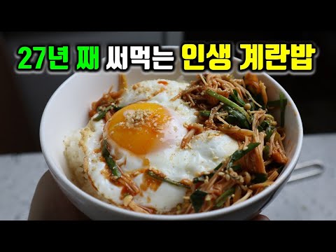 평생만든 계란밥 중 제일 맛있음 보장!! 많은 분들이 맛있다고 극찬했던 인생 간장계란밥 레시피.