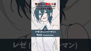 【憎めない悪役4選～版権人気キャラ編～】#shorts #イラスト #vtuber #手描き #anime #描いてみた #チェンソーマン