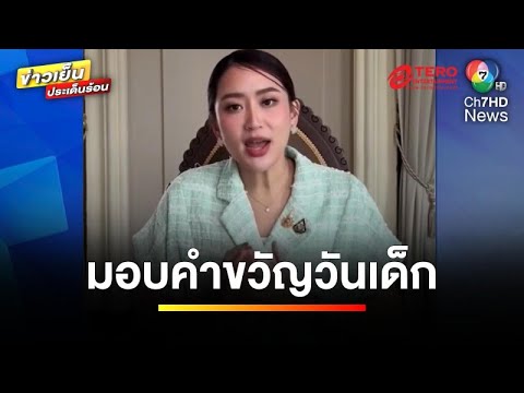 คืบหน้า ! โครงการคนละครึ่ง ด้าน “แพทองธาร” มอบคำขวัญวันเด็ก | ข่าวเย็นประเด็นร้อน