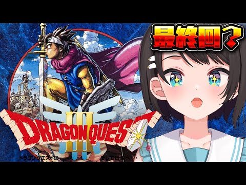 【#最終回 】SFC版 ドラゴンクエストIII そして伝説へ…：Dragon Warrior III【ホロライブ/大空スバル】