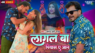 #Video | #Pramod Premi Yadav | #Shivani Singh | लागल बा पियास ए जान |  लेटवलु लहँगवा | New Song 2025