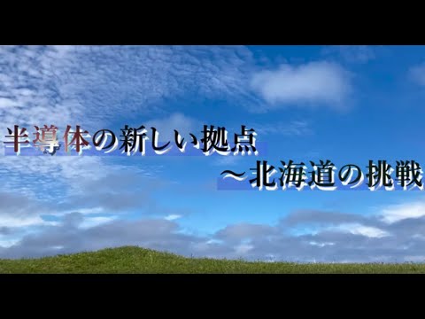 令和6年度 第2回インターネット講座「半導体の新しい拠点～北海道の挑戦～」