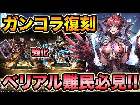 ベリアル難民必見！ガンコラが期間限定で復活！既存キャラにも一部強化が入るぞ！【スー☆パズドラ】