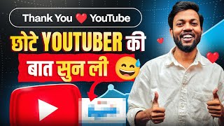 Thank You Youtube 🙏🏻 छोटे Youtubers की बात सुन ली 😅