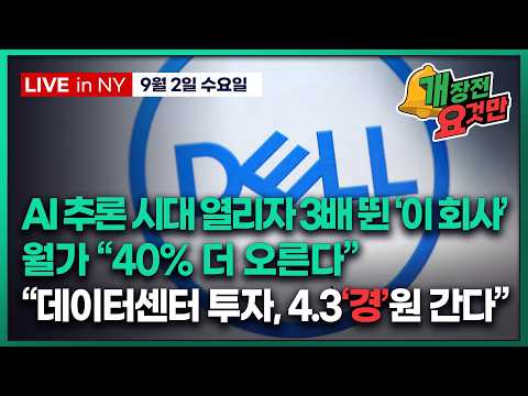 [박신영의 개장전요것만-9월2일] AI 추론 시대 열리자 3배 뛴 ‘이 회사’..월가 “40% 더 오른다” | “데이터센터 투자, 4.3‘경’원 간다”