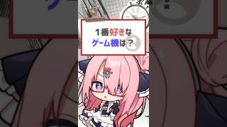 【質問来てた】1番好きなゲーム機は？ #vtuber #バーチャルyoutuber #喫茶ユゴス #質問来てた #shorts