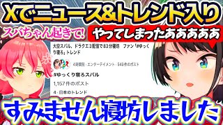 【#ゆっくり寝ろスバル】83分の寝坊によりXで『ニュース化&トレンド入り』してしまい、みこちに鬼電で起こされるスバルw【ホロライブ切り抜き/