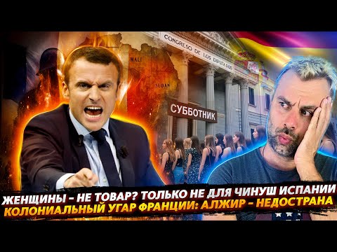 КОЛОНИАЛЬНЫЙ УГАР ФРАНЦИИ | В ИСПАНИИ ПОЗОР СТАЛ НОРМОЙ