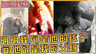 犧牲之後動漫人氣榜衝上NO.1！無職轉生中魯迪的父親保羅究竟是個怎麼樣的角色？為什麼讓人又愛又恨？#異世界 #動漫 #anime