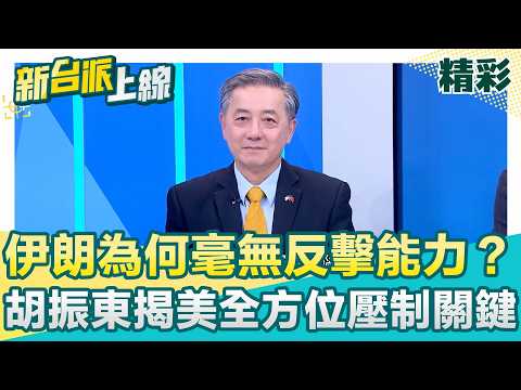 伊朗為何毫無反擊能力？胡振東揭美軍多領域作戰「全方位壓制」關鍵！全球只有美國做得到鎖定到摧毀僅4分鐘！更直言是給習近平看的第三次Demo│李正皓 主持│【新台派上線 精彩】20260306│三立新聞台