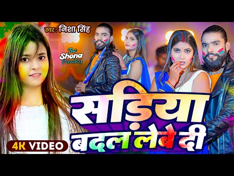 #Video | सड़िया बदल लेबे दी | Nisha Singh | Ft. Shona Pandey | Bhojpuri Holi Song 2025