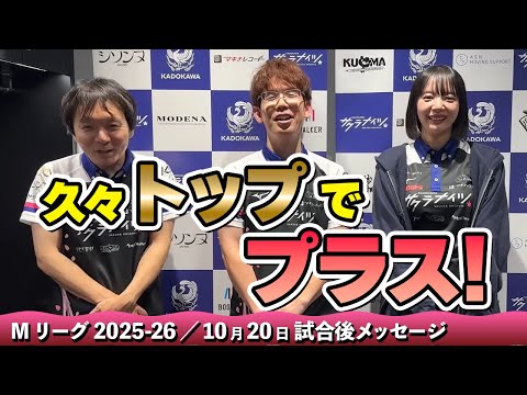 【#Mリーグ2025-26】2025/10/20 試合後メッセージ
