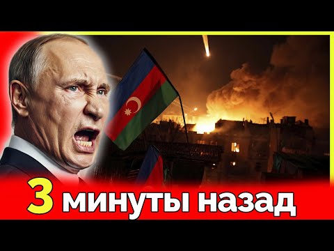 Резня и погромы в БАКУ! Россия начинает новую войну! Азербайдждан уже анонсировал мощный ответ!