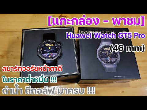 แกะกล่องพาชมHuaweiWatchGT5Pro46mmสมาร์ทวอร์ชหน้าตาดีในราคาต่