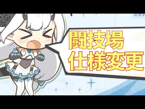 【エピックセブン】闘技場の仕様変更が検討されているらしい!!