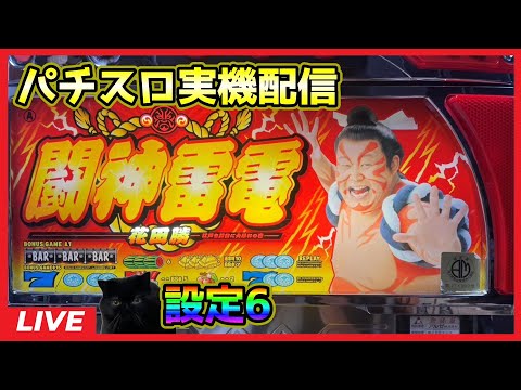 【パチスロ実機配信】闘神雷電花田勝【設定6】