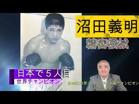 【沼田義明】日本人５人目の世界チャンピオン 精密機械と呼ばれた男　#boxing #ボクシング #沼田義明 #世界チャンピオン #浜田剛史