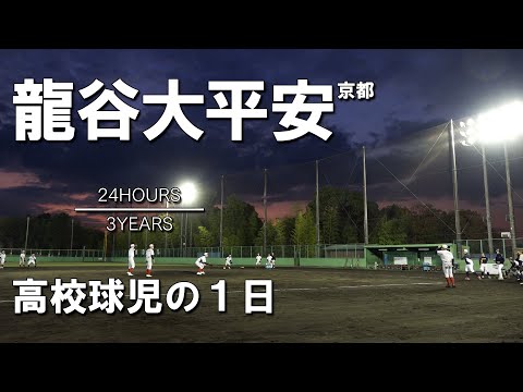 【高校球児の１日】#8 甲子園103勝を誇る名門！京都・龍谷大平安【24HOURS／3YEARS】