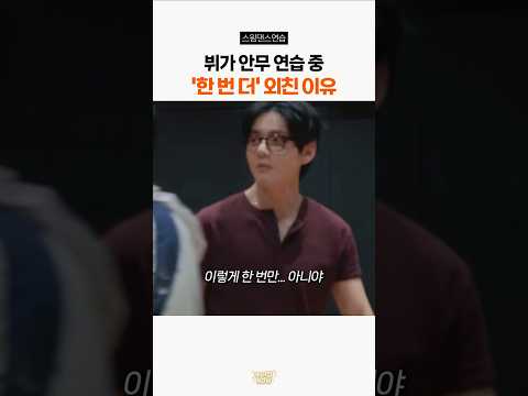 안무 연습중 뷔가 '한 번 더' 외친 이유