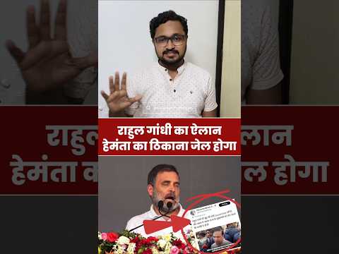 राहुल गांधी असम सीएम को जेल भेजेंगे! #RahulGandhi #HimantaBiswaSarma #shorts