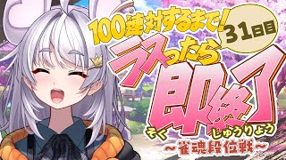 【🀄️#雀魂 🀄️】金の間🔥ラスったら即終了🔥100連対するまで！32日目【ぶいぱい / アップランド 】#新人vtuber