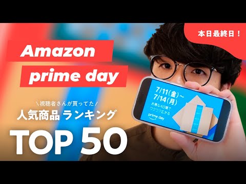 【Amazonプライムデー】これが売れてた! たかぼん視聴者の人気商品ランキング TOP50!