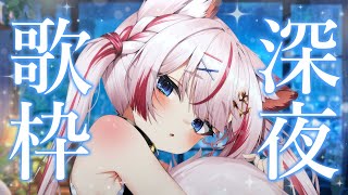 【歌枠】ピアノ曲多めの睡眠導入歌枠💤【海汐もるふ/Varium】