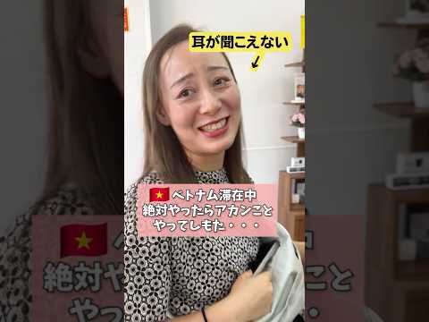 緊急事態が起きました。#難聴 #ベトナム #夫婦の日常