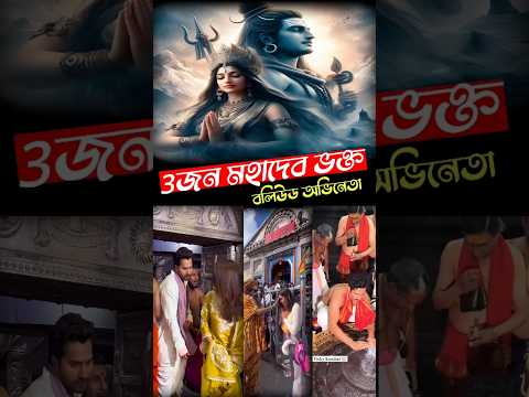 😱বলিউডের 3জন বড় শিবভক্ত অভিনেতা😱#shorts #mahakumbh #mahadev #shivbhakt #bollywood