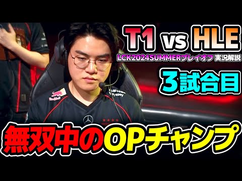 LCK7連勝中のOPチャンプ｜T1 vs HLE 3試合目 LCK2024Summerプレイオフ｜実況解説